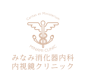 みなみ消化器内科・内視鏡クリニック