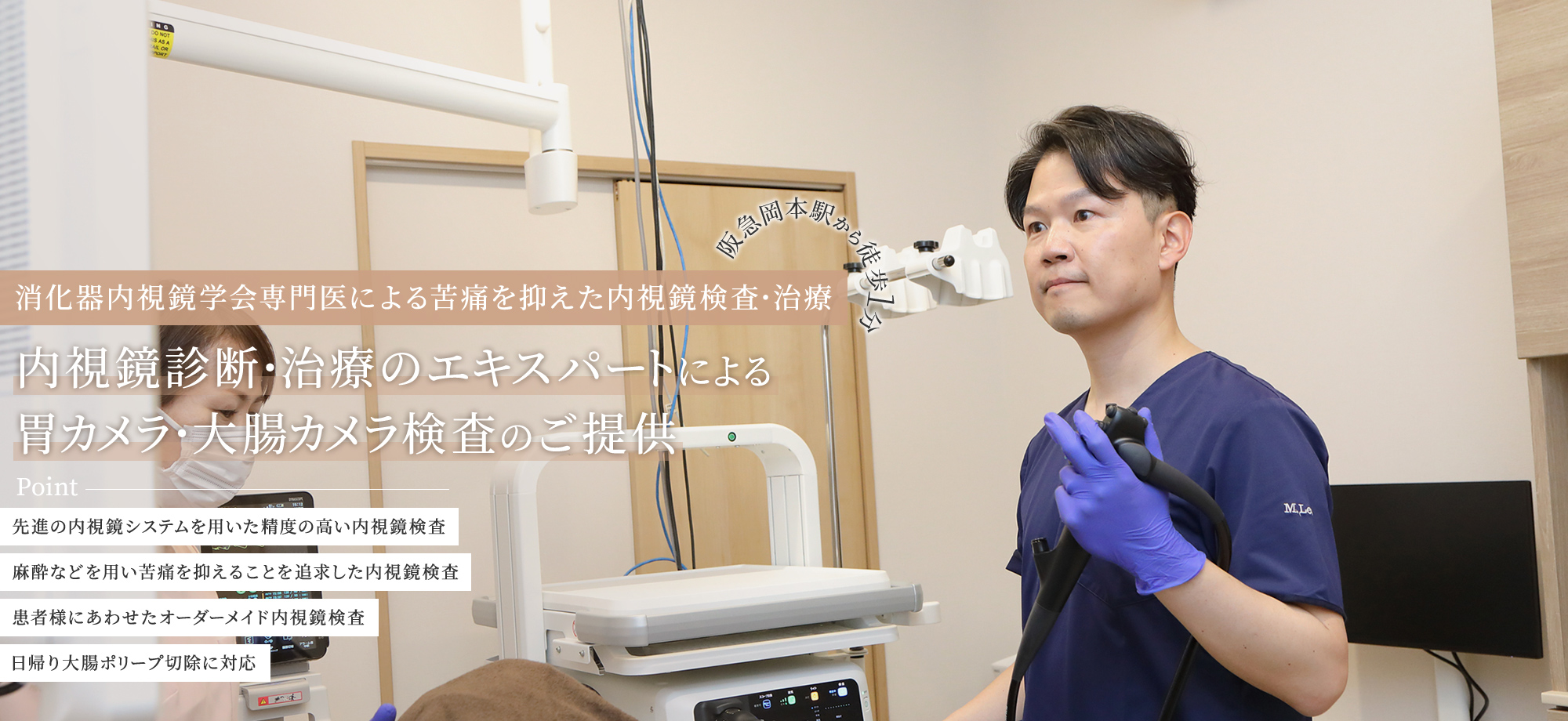 日本内科学会総合内科専門医・日本消化器内視鏡学会専門医による専門的な治療経験豊富な医師による内視鏡検査のご提供