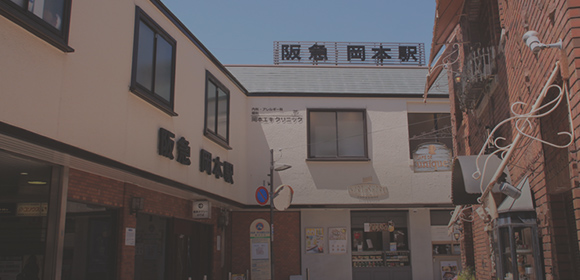 抜群のアクセス　阪急岡本駅から徒歩1分　JR摂津本山駅から徒歩6分 