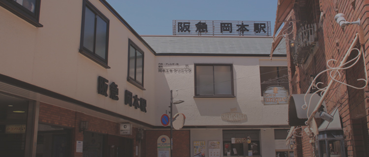 抜群のアクセス　阪急岡本駅から徒歩1分　JR摂津本山駅から徒歩6分 