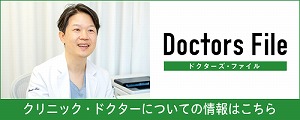 ドクターズファイル